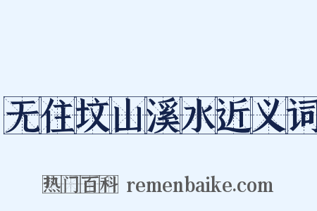 无住坟山溪水近义词是什么意思的图片